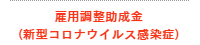 雇用調整助成金(新型コロナウイルス感染症)