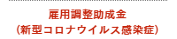 雇用調整助成金(新型コロナウイルス感染症)