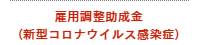 雇用調整助成金（新型コロナウイルス感染症）