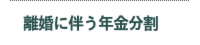 離婚 年金分割