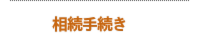 相続