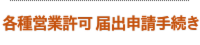 許可申請