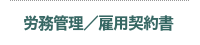 労務管理 雇用契約書