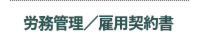 労務管理 雇用契約書