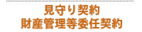 見守り契約 財産管理等委任契約